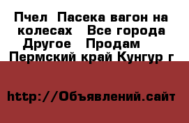 Пчел. Пасека-вагон на колесах - Все города Другое » Продам   . Пермский край,Кунгур г.